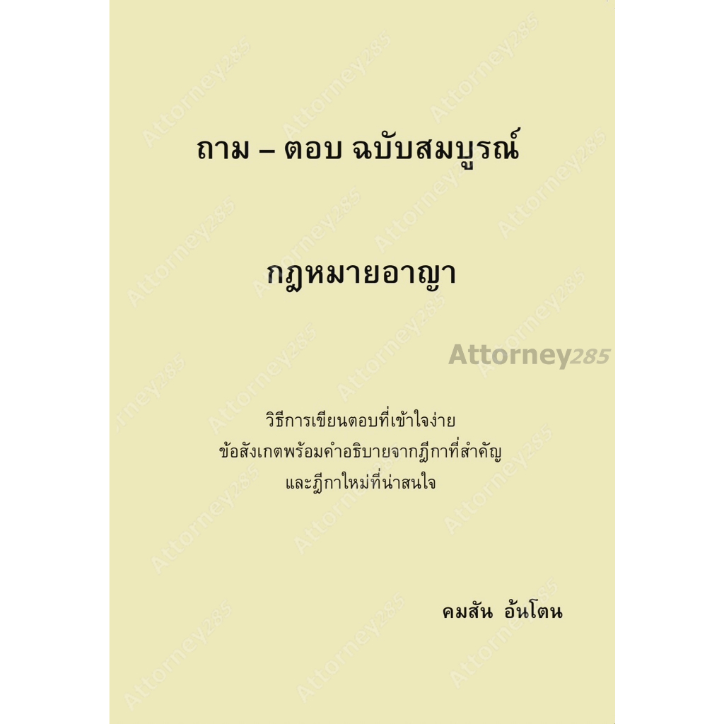 (1)ถาม-ตอบ ฉบับสมบูรณ์ กฎหมายอาญา คมสัน อ้นโตน