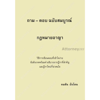 ถาม-ตอบ ฉบับสมบูรณ์ กฎหมายอาญา คมสัน อ้นโตน