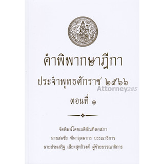 คำพิพากษาฎีกา ปี พ.ศ. 2566 ตอนที่ 1