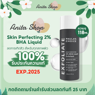 พอลล่า ชอยส์ Paulas Choice Skin Perfecting 2% BHA Liquid 118ml เนื้อน้ำ รักษา ลดการเกิดสิว
