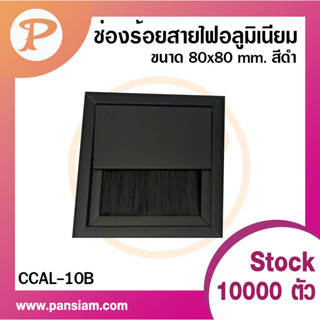 PANSIAM ช่องร้อยสายไฟอลูมิเนียม CCAL-10B  สี่เหลี่ยมเล็ก ขนาด 80x80 mm. สีดำ จำนวน 1 ชิ้น ส่งตรงจากบริษัท