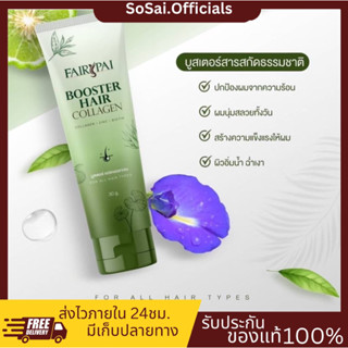 (ของแท้+พร้อมส่ง)บูสเตอร์บำรุงผมแฟรี่ปาย  Fairypay