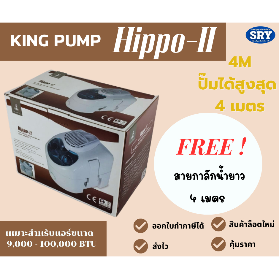 กาลักน้ำ ยี่ห้อ KING PUMP ปั๊มเดรนน้ำ รุ่น Hippo - II ขนาด 9,000 - 100,000 BTU