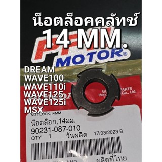 น็อตล็อค 14MM. น็อตล็อก 14 มม. น็อตล็อคคลัทช์ WAVE100 WAVE110i WAVE125 DREAM110i แท้ศูนย์ฮอนด้า 90231-087-010