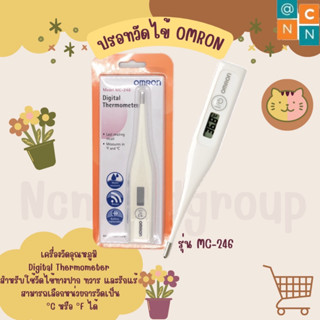 ปรอทวัดไข้ ปรอทดิจิตอล OMRON รุ่น mc-246  #ME-0397