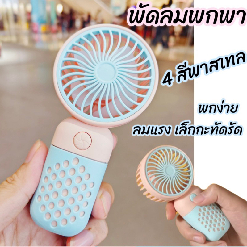 {ร้านคนไทย+ถูกสุด} พัดลมพกพา mini usb fan สะดวก พัดลมมือถือ ลมแรง ปรับระดับได้ พร้อมส่งในไทย
