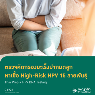 E-Coupon] พญาไท 2 - ตรวจคัดกรองมะเร็งปากมดลูก หาเชื้อ High-Risk HPV 15 สายพันธุ์ Thin Prep + HPV DNA Testing