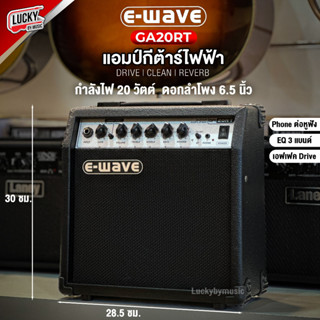 แอมป์กีต้าร์ไฟฟ้า E-WAVE รุ่น GA-20RT จำนวน 20 วัตต์  พร้อมบลูทูธในตัว มีเอฟเฟค Reverb ตู้แอมป์กีต้าร์ + ประกันศูนย์ไทย