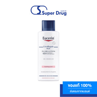 EUCERIN UREA REPAIR PLUS 5% 250ML โลชั่นบำรุงผิวที่ให้ความชุ่มชื้นอย่างล้ำลึก เป็นพิเศษ