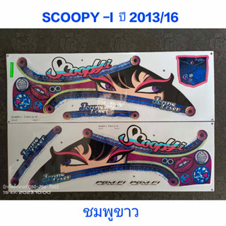 สติ๊กเกอร์ SCOOPY ตัวใหม่ สีชมพูขาว ปี 2013 รุ่น 16