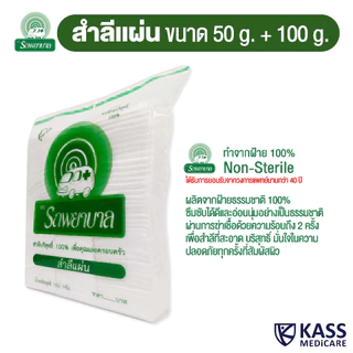 (ยกลัง) สำลีแผ่น ตรารถพยาบาล (Absorbent Cotton Sheets) น้ำหนัก 50 กรัม และ 100 กรัม