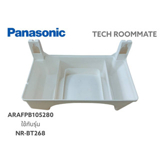 อะไหล่แท้ศูนย์/ถาดน้ำทิ้งตู้เย็นพานาโซนิค/CNRAF-190641 พาทแทน ARAFPB105280
