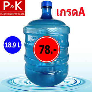 ถังบรรจุน้ำดื่ม ถังน้ำดื่ม PET ถังใส 18.9 ลิตร ฝาเกลียว (สีน้ำเงิน) 1 ใบ  สั่งสินค้าได้ครั้งละ 3ใบต่อครั้ง