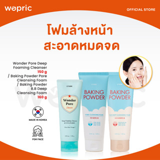 ส่งไว🚀24ชม. Etude Baking Powder Pore/ B.B Deep Cleansing Foam/ Pore Deep Foaming Cleanser โฟมล้างหน้าขจัดเครื่องสำอาง