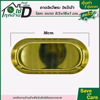 ถาดไหว้เจ้า ไหว้พระ สีทอง ถาดสแตนเลส คุณภาพดี saveandcare คุ้มค่าคุ้มราคา