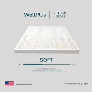 WellPlus ที่นอนยางพารา แท้ ท็อปเปอร์ รุ่น soft ยางฉีดขึ้นรูปทั้งแผ่น ท็อปเปอร์ยางพาราเกรด A ยางพาราฉีด