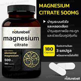 ระบบหัวใจและหลอดเลือด สุขภาพข้อ กระดูก และภูมิคุ้มกัน, NatureBell Magnesium Citrate 500mg -180 Capsules (Sku.2109)