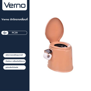 VERNO Official Shop-Verno ชักโครกเคลื่อนที่ รุ่น PC39 สีน้ำตาล ***ของแท้รับประกันคุณภาพ