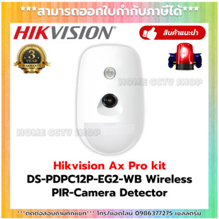 Hikvision รุ่น DS-PDPC12P-EG2-WB Wireless PIR-Camera Detector สำหรับชุดกันขโมย Ax Pro