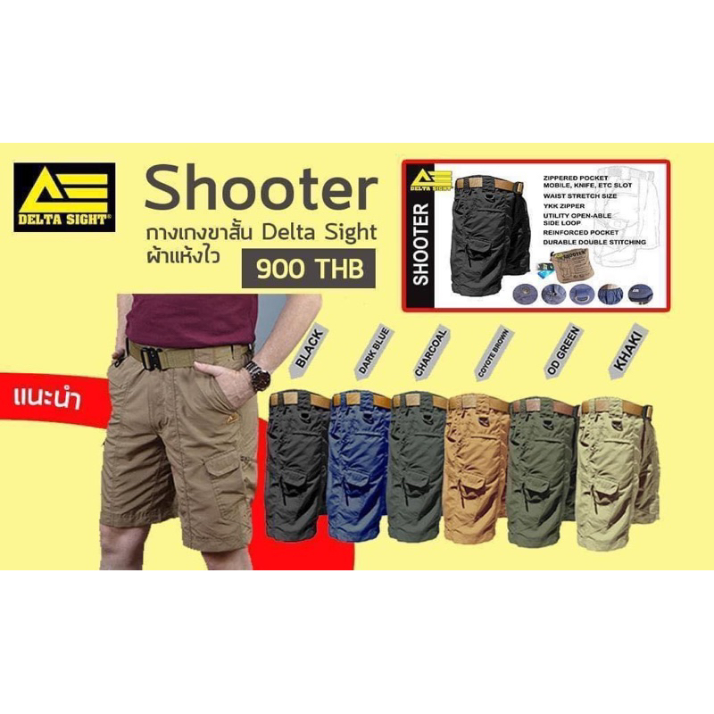 กางเกงขาสั้น Delta sight shooter ผ้าแห้งเร็ว