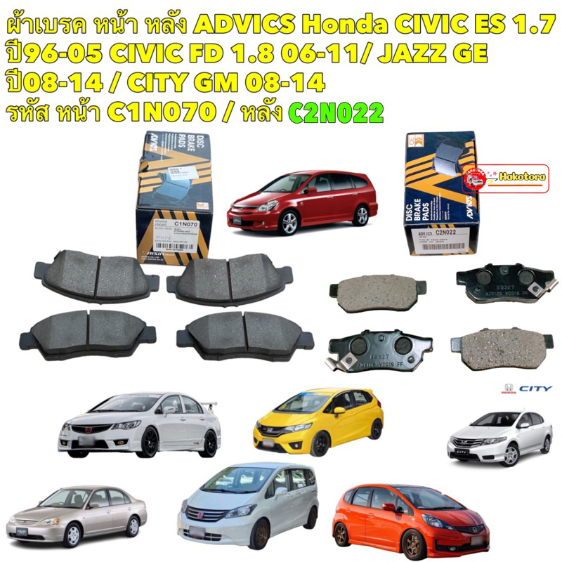 ผ้าเบรค หน้า หลัง ADVICS Honda JAZZ GE  ปี08-13 / CITY GM 08-14CIVIC FD 1.8 รหัส C1N070