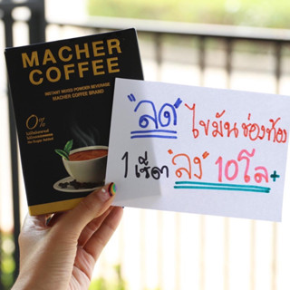 กาแฟลดไขมัน กาแฟลดความอ้วน Macher coffee กาแฟมาเชอร์ 3in1 กาแฟเพื่อสุขภาพ