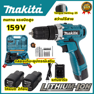 MAKITA สว่านไร้สาย 159v สว่านขันน็อต (AAA)