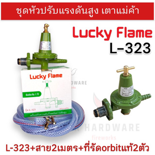 LUCKY FLAME ชุดหัวปรับแก๊สแรงดันสูง (High) รุ่น L-323 ใช้กับเตาแรงดันสูง/เตาKB/เตาแม่บ้าน