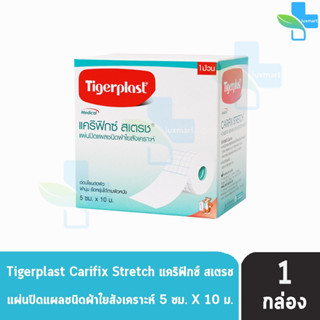 Tigerplast Carifix Stretch ไทเกอร์พล๊าส แคริฟิกซ์ สเตรช ขนาด 5cm x 10m [1 ม้วน] แผ่นปิดแผลชนิดผ้าใยสังเคราะห์