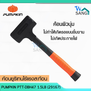 ค้อนยูริเทนไร้แรงสะท้อนPUMPKIN PTT-DBH47 1.5LB (29167) (PUMPKIN)