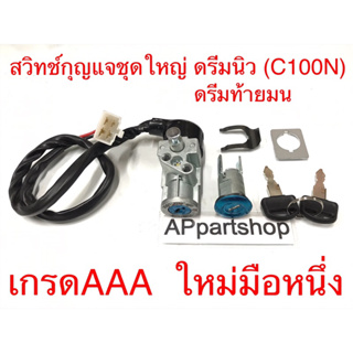 สวิทช์กุญแจ ชุดใหญ่ ดรีมนิว C100N ดรีมท้ายมน ตรงรุ่น เกรดAAAใ หม่มือหนึ่ง ครบชุด ดรีมนิว ดรีมท้ายมน C100N