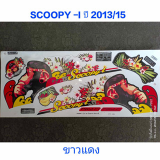 สติ๊กเกอร์ SCOOPY ตัวใหม่ สีขาวแดง ปี 2013 รุ่น 15