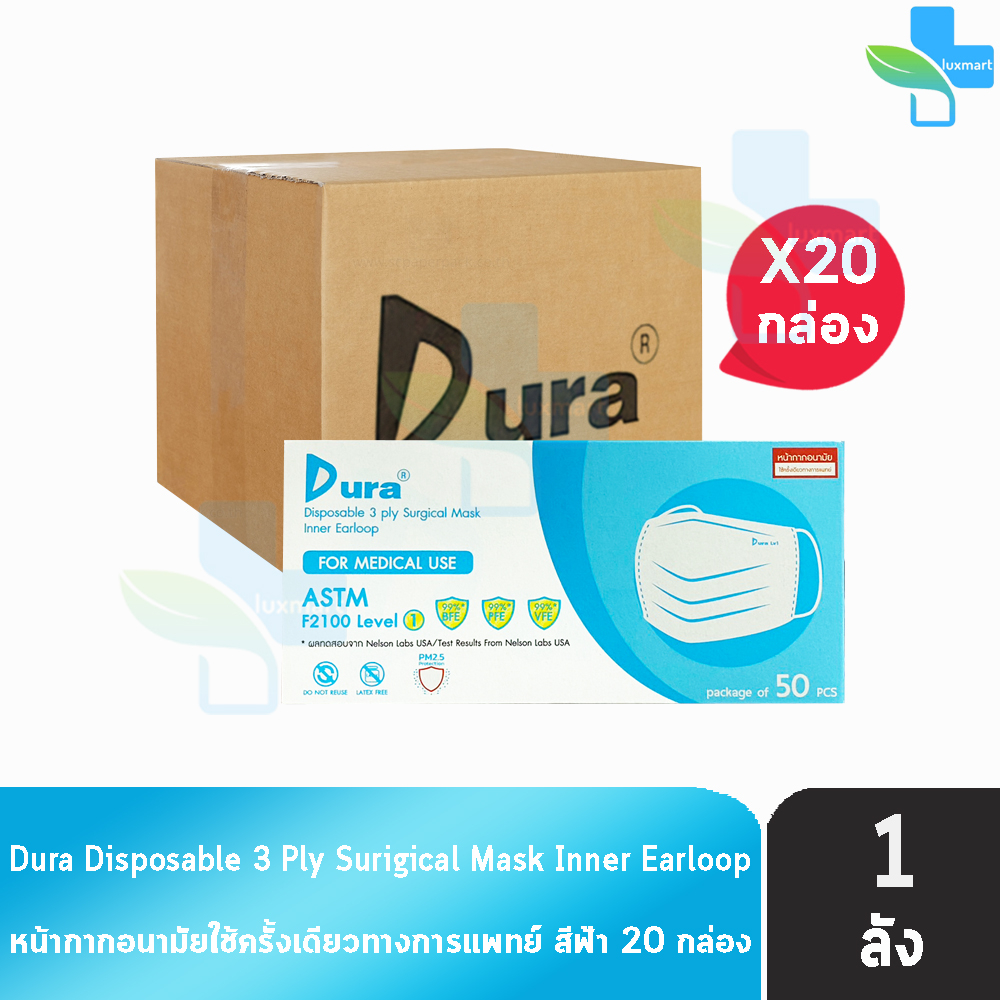 Dura Mask หน้ากากอนามัย 3 ชั้น บรรจุ 50 ชิ้น [20 กล่อง/1 ลัง สีฟ้า] แมส หน้ากาก หน้ากากกันฝุ่น pm2.5 ทางการแพทย์ เกรดการ