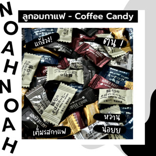 Coffee Candy ลูกอมกาแฟ หวานน้อย ได้รสชาติของกาแฟแท้ 100% ชนิดเม็ด ลูกอมแก้ง่วง ขนมกินเล่น มี 6 รสชาติ (10 เม็ด)