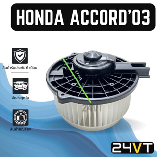 โบเวอร์ ฮอนด้า แอคคอร์ด 2003 - 2007 G7 HONDA ACCORD 03 - 07 มอเตอร์พัดลม โบเวอร์แอร์ พัดลมโบเวอร์ พัดลมคอล์ยเย็น