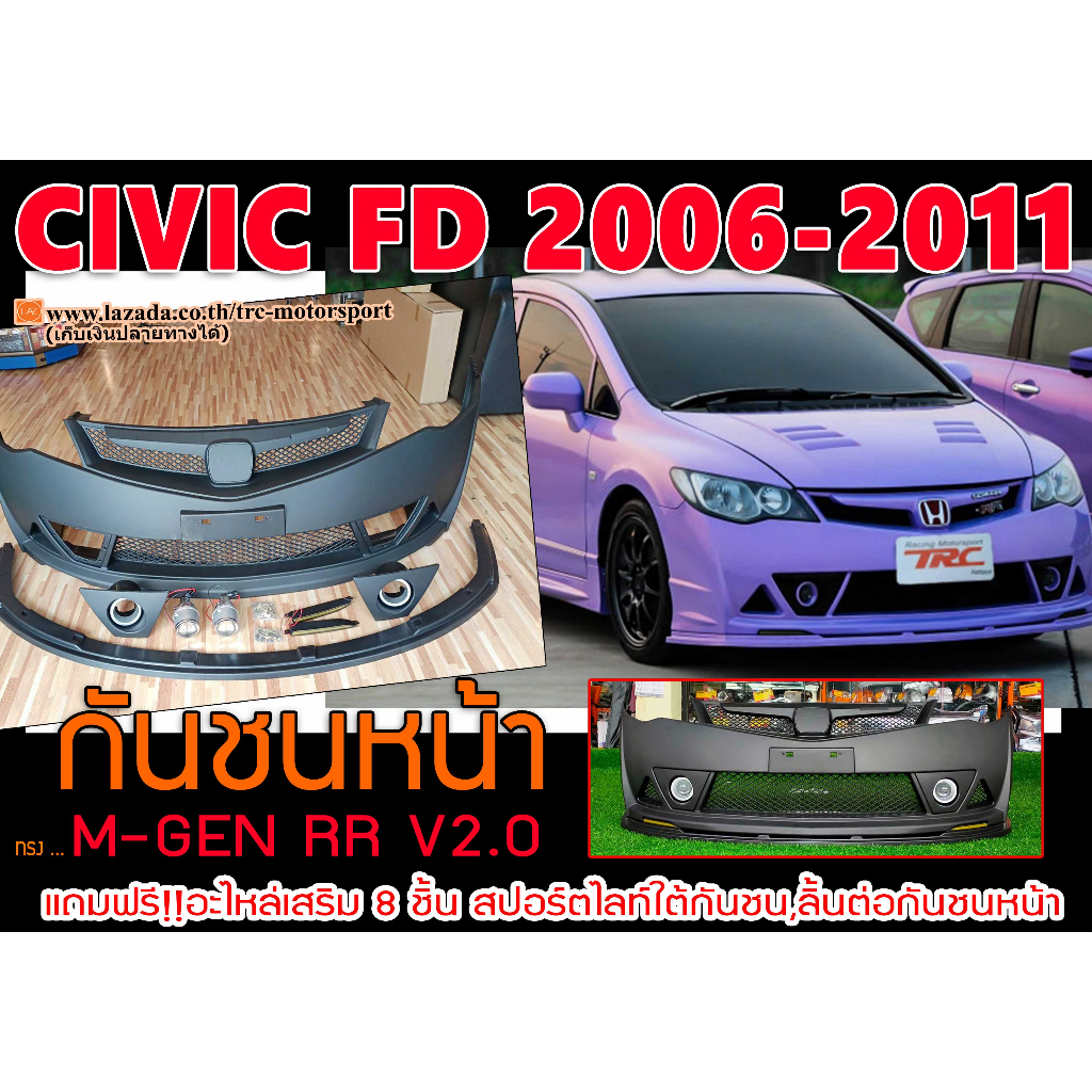 CIVIC 2006-2011 FD กันชนหน้า M-GEN RR V2.0 แถมฟรี!!อะไหล่เสริม (8ชิ้น)งานพลาสติกPP