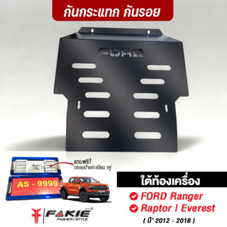 FAKIE กันแคร้งใต้เครื่อง กันกระแทรกใต้ท้องรถ FORD Ranger Raptor Everest อบสีดำเพาว์เดอร์โค้ด สีไม่หลุดลอก เหล็กหนา 2มิล