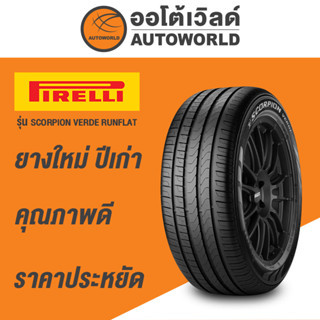 255/45R20 PIRELLI SCORPION VERDE RUNFLATยางใหม่ปี2021(กดสั่งได้ทีละ1เส้น)