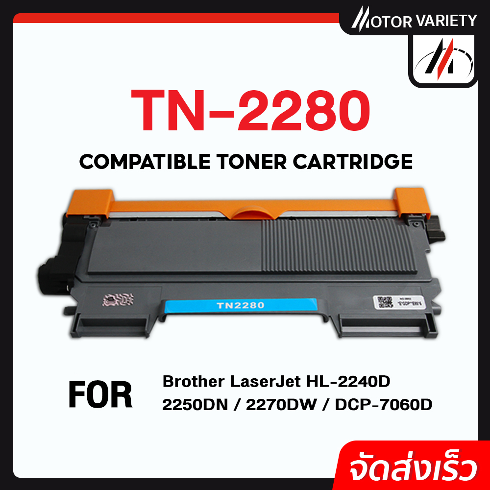 MOTOR หมึกเทียบเท่า TN-2280/TN2260/TN2280/2280/TN-2260/2260 for Printer Brother HL-2240D/2250DN