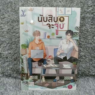 [ลด 20%] นับสิบจะจูบ (2 เล่มจบ) (มือ 1 ในซีล)[นิยายวาย]