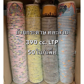 (ยกลัง1000ใบ) ถ้วยกระดาษ LTP ขนาด 390cc.ทรงเตี้ย คละลาย/ลัง ใส่ไอศครีม,อาหาร,สลัด