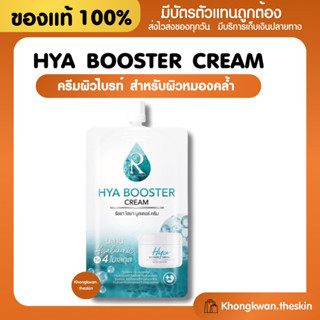 {💛ของแท้+พร้อมส่ง} ครีมไฮยา Hya Booster Cream ครีมไฮยาแบบซอง ของแท้100% ผิวแพ้ง่ายใช้ได้ กู้หน้าโทรม (1 กล่อง 10 ซอง)