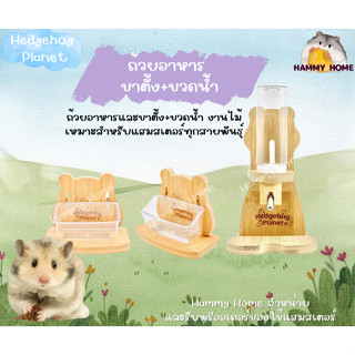 Hammy Home ขวดน้ำแฮมสเตอร์+ขาตั้งขวดน้ำ ถ้วยอาหาร Hedgehog Planet