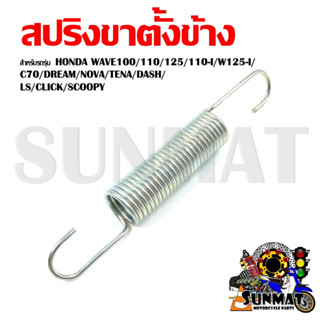 สปริงขาตั้งข้าง สำหรับรถรุ่น  HONDA WAVE100/110/125/110-I/W125-I/C70/DREAM/NOVA/TENA/DASH/LS/CLICK/SCOOPY