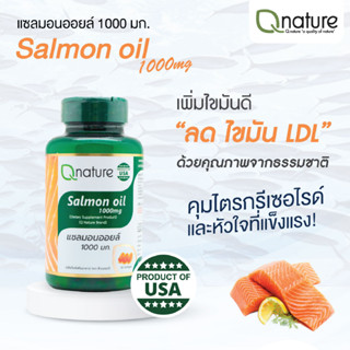 Qnature Salmon Oil 1000mg. คิวเนเจอร์ แซลมอนออยล์ 1000 มก. 30 เม็ด