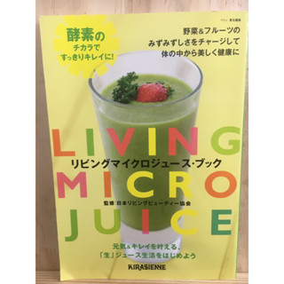 [JP] วิธีทำสมูทตี้ リビングマイクロジュース・ブック หนังสือภาษาญี่ปุ่น