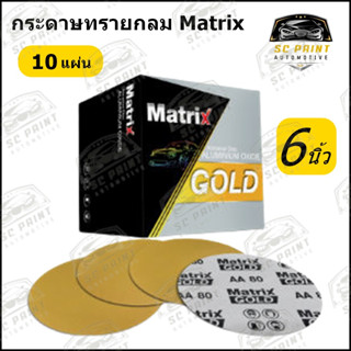 กระดาษทรายกลม TOA MATRIX GOLD 6 นิ้ว 6 รู  กระดาษทรายกลมหลังสักหลาด **จำนวน 10 แผ่น