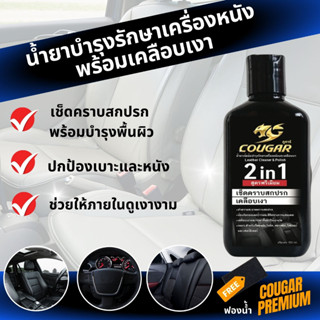 น้ำยาบำรุงรักษาเครื่องหนังและเคลือบเงา Cougar Premium 150 ml เช็ดคราบสกปรก เคลือบเงา ป้องกันรังสี UV ให้รถดูใหม่เสมอ