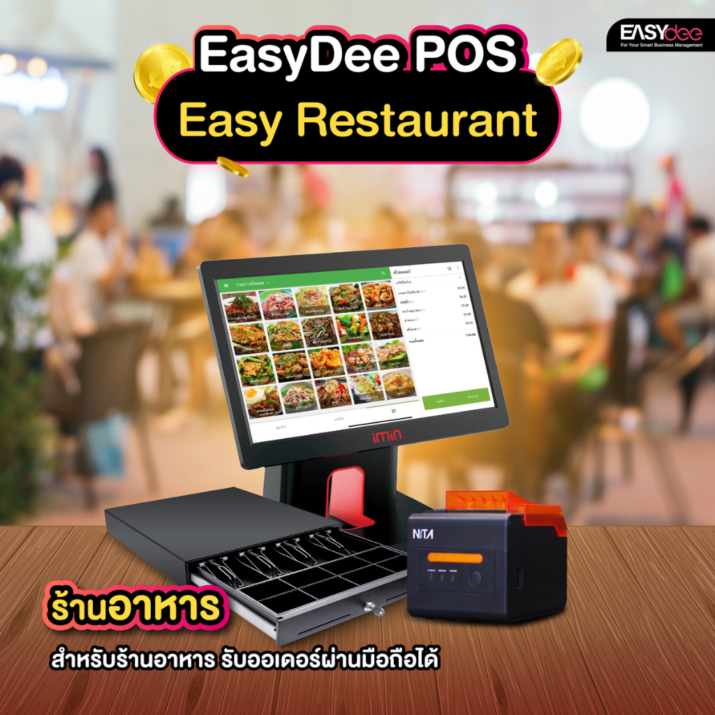 [ผ่อน 0%] EasyDee ชุด Easy Restaurant อุปกรณ์ POS ขายหน้าร้าน สำหรับร้านอาหาร ฟรีระบบขาย สั่งอาหารผ่านมือถือได้