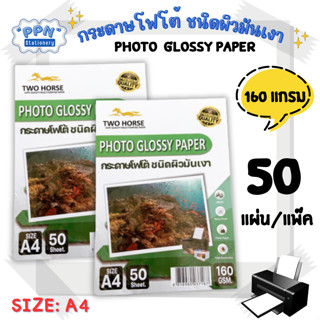 กระดาษโฟโต้อิงค์เจ็ท หนา 160g ขนาด A4 บรรจุ 50 แผ่น เนื้อกระดาษขาว ผิวมันวาว ปริ้นรูป